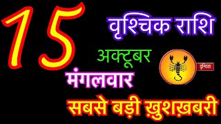 वृश्चिक राशि 15 अक्टूबर 2024  vrishchik rashi 15 october 2024  aaj ka vrishchik rashifal [upl. by Adnalra71]