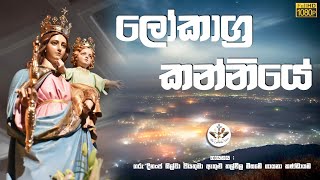 Lokagra Kanniye  Mother Mary Hymns Sinhala With Lyrics  Mari Mawunta Geethika  The Catholic View [upl. by Kus326]