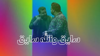 سايق والله سايق [upl. by Ricki]