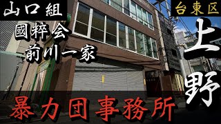 【六代目山口組】國粹会・前川一家「上野の暴力団事務所」湯島のヤクザ YAKUZA [upl. by Aner]