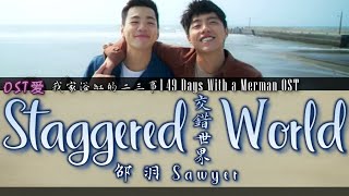 我家浴缸的二三事 l 49 Days With a Merman OST 邵羽 Sawyer  交錯世界 Staggered World [upl. by Henigman]