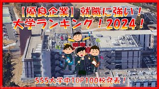 【優良企業】の就職に強い！大学ランキング2024！ [upl. by Bearce]