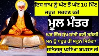 Mool Mantar  Mool Mantar Da Path  Mool Mantar Simran  ਮੂਲ ਮੰਤਰ  ਸਿਮਰਨ  मूल मंत्र कौन सा है [upl. by Annaed775]