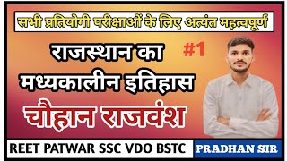 चौहान राजवंश भाग 1  राजस्थान का मध्यकालीन इतिहास  BY PRADHAN SIR [upl. by Yenreit]