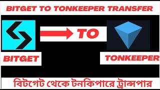 Bitget To Tonkeeper Transfer  বিটগেট থেকে টনকিপারে ট্রান্সপার করুন [upl. by Alo]