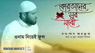 Ami Quraner Sur Majhe আমি কোরানের সুর মাঝে NaateRasul by Nowshad Mahfuz  নওশাদ মাহফুজ [upl. by Tonnie654]