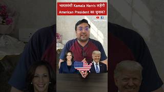 Joe Biden ne America ke President Election se naam wapas liya  Donald Trump  Kamala Harris shorts [upl. by Anitsuga]