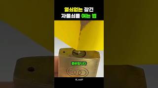 열쇠없을 때 잠긴 자물쇠를 여는 방법 [upl. by Akimad]