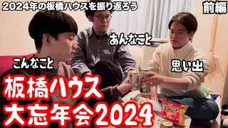 【ルームシェア】板橋ハウス大忘年会2024【忘年】 [upl. by Kienan973]