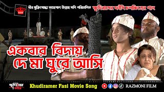 এক বার বিদায় দে মা ঘুরে আসি  Ekbar Biday De Ma  New Bangla Movie ‍Song  ক্ষুদিরামের ফাঁসি [upl. by Losiram]