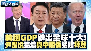 韓國GDP跌出全球十大！尹錫悅搞壞與中關係 猛貼拜登？！ 全球大白話 20230714 [upl. by Nawoj]