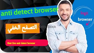 anti detect browser  كيفية تخفى التصفح وحماية الخصوصية بنسبة 1000  the best anti browser [upl. by Sabsay]