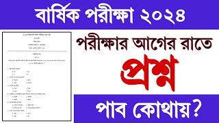 পরীক্ষার আগের রাতে প্রশ্ন দেওয়া হবে  বার্ষিক পরীক্ষার প্রশ্ন কোথায় পাবো  বার্ষিক পরীক্ষা 2024 [upl. by Eneluqcaj]