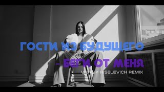 Гости из Будущего  Беги от Меня Vitaliy Kiselevich Remix [upl. by Jeannette]