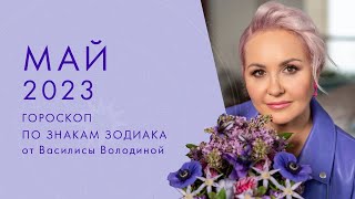 ГОРОСКОП на МАЙ 2023 от ВАСИЛИСЫ ВОЛОДИНОЙ общий и по знакам Зодиака [upl. by Zeitler]