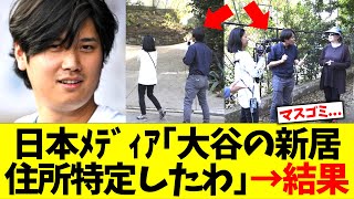 日本ﾒﾃﾞｨｱ｢大谷の12億円新居の住所特定したわ！｣→結果 [upl. by Elva]