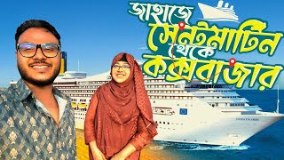 জাহাজে করে সেন্টমার্টিন থেকে কক্সবাজার  Saint Martin To Coxs Bazar by ship  শিপের ভাড়া কেমন [upl. by Irehs707]