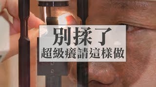 結膜炎揉不停 醫師建議這麼做 [upl. by Bourque]