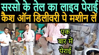 कोल्ड प्रेस तेल मिल लगा पैकिंग कर कमाएं लाखों  Oil mill business  oilmill [upl. by Ahsiuq]