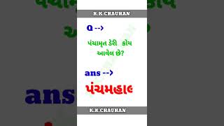 rohitthakor generalknowledge gk gkgujrati generalknowledgequiz samanyknowledge education [upl. by Ojillib]