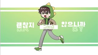 공룡님공경장님으로 daijobanai meme [upl. by Niarda]