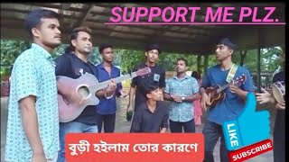 Buri Hoilam Tor Karone বুড়ো হইলাম তোর কারণে Kangalini Sufia sarker media [upl. by Nyladnar888]