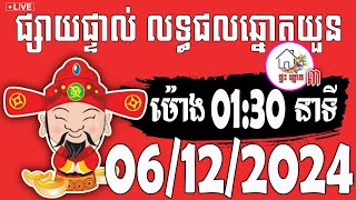 លទ្ធផលឆ្នោតយួន  ម៉ោង 0130 នាទី  ថ្ងៃទី 06122024  ផ្ទះ ឆ្នោត ៣ [upl. by Asaret]