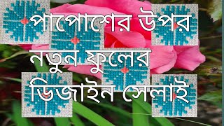 আসন সেলাই ডিজাইন ।লতা নকশা।ason selai। papos switching।পাপোশ সেলাই। making beautiful door mat [upl. by Pine]