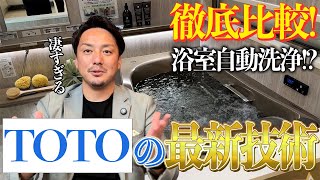 TOTOの最新技術が凄い！キッチン・トイレ・洗面・お風呂など水回りなどをショールームで見てきました！ [upl. by Atteoj]