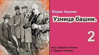 Узница башни 🎧📚 Борис Акунин Детектив Аудиокнига Части 610 [upl. by Biron]