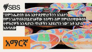 quotበምንሔድበት ሁሉ ኢትዮጵያዊነታችንን አጉልተን የምንገልጥበት፤የይድነቃቸው ተሰማን ስም የምናስተዋውቅበት ተሞክሮዎች እንዲኖሩን ጥረቶችን እያደረግን ነውquot [upl. by Feodor675]