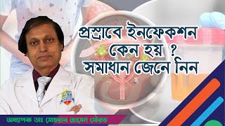 প্রস্রাবে ইনফেকশন কেন হয় মুক্তির উপায় কি  সমাধান জেনে নিন। হাসপাতাল [upl. by Yrrot]