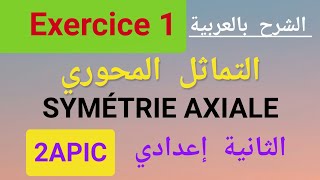 تمرين 1 حول التماثل المحوري  Exercice 1 Symétrie axiale2APIC [upl. by Khajeh]