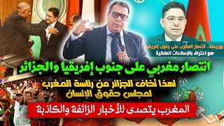 انتصار مغربي على جنوب إفريقيا لهذا تخاف الجزائر من رئاسة المغرب المغرب يتصدى للأخبار الزائفة [upl. by Norford]