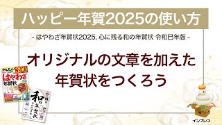 ＜ハッピー年賀の使い方 4＞オリジナル文章を加えた年賀状をつくろう 『はやわざ年賀状 2025』『心に残る和の年賀状 令和巳年版』 [upl. by Shanan]