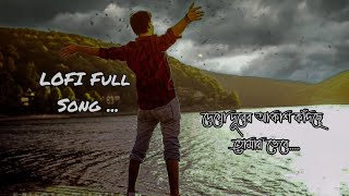 Dekho durer akash eka kadche  দেখো দূরের আকাশ একা কাঁদছে তোমায় ভেবে  lofi bangla full song ❤️💫 [upl. by Laefar]