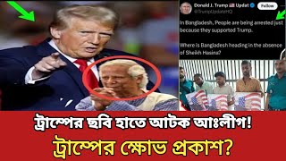 ট্রাম্পের ছবি হাতে আঃলীগ গ্রেফতার করায় ট্রাম্পের ক্ষোভ প্রকাশ khobor andolonখবর আন্দোলনnews [upl. by Errol592]