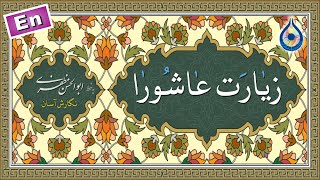 زیارت عاشورا «نگارش آسان» سماواتی  Ziyarat Ashura  زیارة عاشوراء [upl. by Cini]