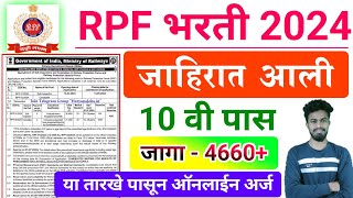 RPF जाहिरात प्रसिद्ध 🎉  RPF railway police bharti 2024   RPF New bharti 2024 in marathi ybd [upl. by Akinuahs533]