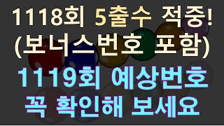 로또 1119회 예상번호딥러닝 사주 확률 분석1118회 보너스번호 포함 5출수 적중 [upl. by Anna-Maria]