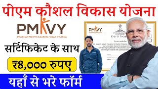 PMKVY Online Registration 2024  PMKVY Online Registration  पीएम कौशल विकास योजना अप्लाई [upl. by Snej410]