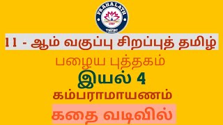 11th old sirappu tamil  இயல் 4  கம்பராமாயணம் [upl. by Ayat]