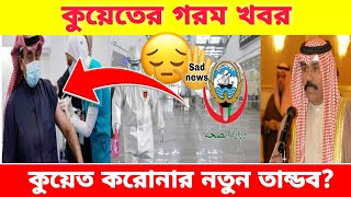 🇰🇼 কুয়েতে করোনা ভয়াবহ অবস্থা আক্রান্ত নতুন রেকর্ড Kuwait corona update news today। কুয়েত প্রবাসী [upl. by Prasad759]