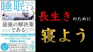 【15分でわかる】睡眠こそ最強の解決策である【睡眠不足は寿命を縮める】 [upl. by Enyalahs93]