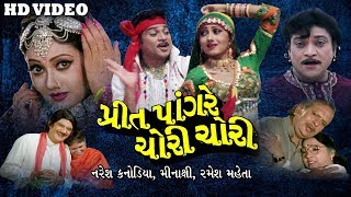 Preet Pangare Chori Chori  New Gujarati Movies Full  Gujarati film  Naresh Kanodia Minaxi [upl. by Gannon]