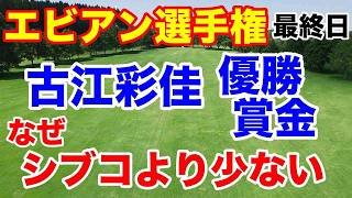 古江彩佳優勝 五輪落選の悔しさバネに【米女子ゴルフツアー第18戦】アムンディ・エビアン選手権最終日の結果と獲得賞金 渋野日向子の方が賞金高い [upl. by Lotti]