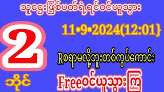 2D 11•9•20241201အတွက်မိန်းထိုရဲရင်FREEဝင်ယူသွားအကြွေတင်ရင်အကြေထိုးကြ [upl. by Barde]