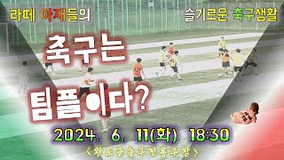 20240611 2쿼터 Full Ver 빙그레FC VS 성광FC [upl. by Soane]