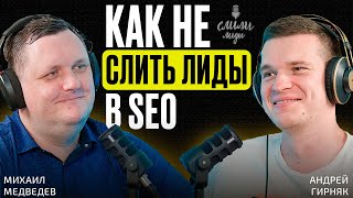 Андрей Гирняк Как не слить лиды в SEO  Подкаст «Слили лиды» S02E04 [upl. by Wixted]