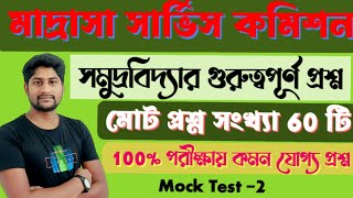 Geography Oceanography top mcq questions mock test 2🔥🔥🔥sanjoysutradhar1 [upl. by Steen149]